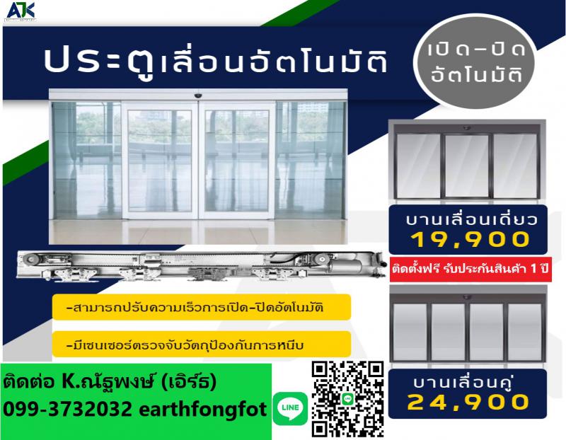 ประตูอัตโนมัติ ประตูออโต้ Autodoor ชลบุรี ประตูแบบเซเว่น ระยอง พัทยา ชลบุรี 