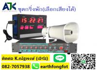 ระบบเสียงตามสายชลบุรี ระยอง 099-3732032 เสียงตามสายพัทยา บ่อวิน ปลวกแดง พานทอง