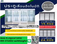 ประตูอัตโนมัติ ประตูออโต้ Autodoor ชลบุรี ประตูแบบเซเว่น ระยอง พัทยา ชลบุรี 